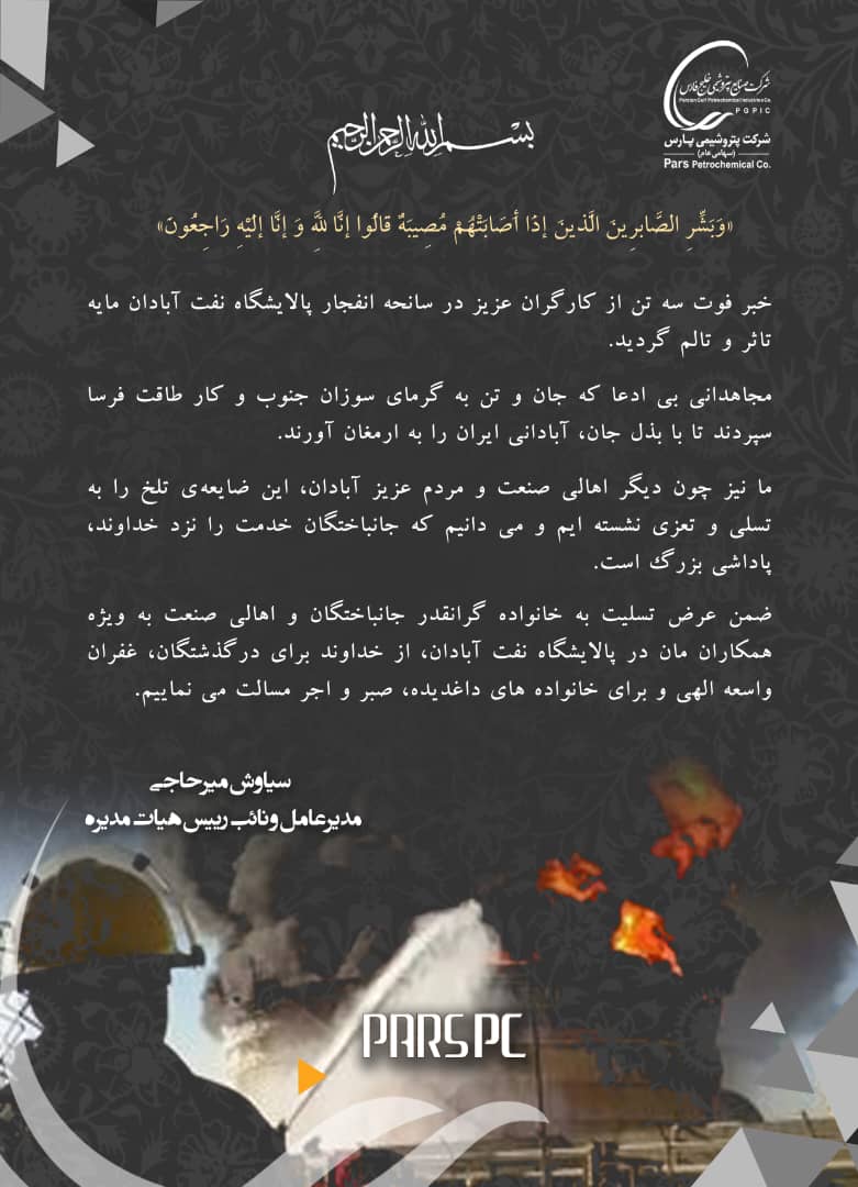 پیام تسلیت مدیرعامل شرکت پتروشیمی پارس به مناسبت حادثه تلخ در پالایشگاه نفت آبادان پیام تسلیت مدیرعامل شرکت پتروشیمی پارس به مناسبت حادثه تلخ در پالایشگاه نفت آبادان