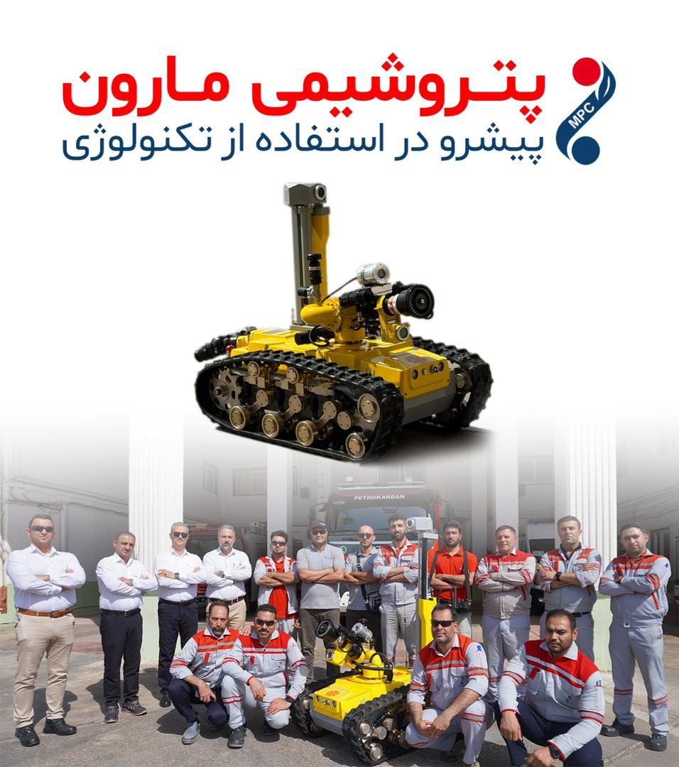 پتروشیمی مارون پیشرو در استفاده از تکنولوژی؛این بار در زمینه اطفاء حریق پتروشیمی مارون پیشرو در استفاده از تکنولوژی؛این بار در زمینه اطفاء حریق
