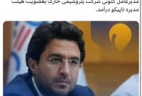 عضویت کمیل پورضیایی در هیئت مدیر «تاپیکو»؛