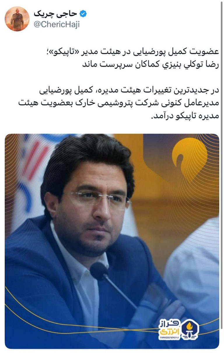 عضویت کمیل پورضیایی در هیئت مدیر «تاپیکو»؛