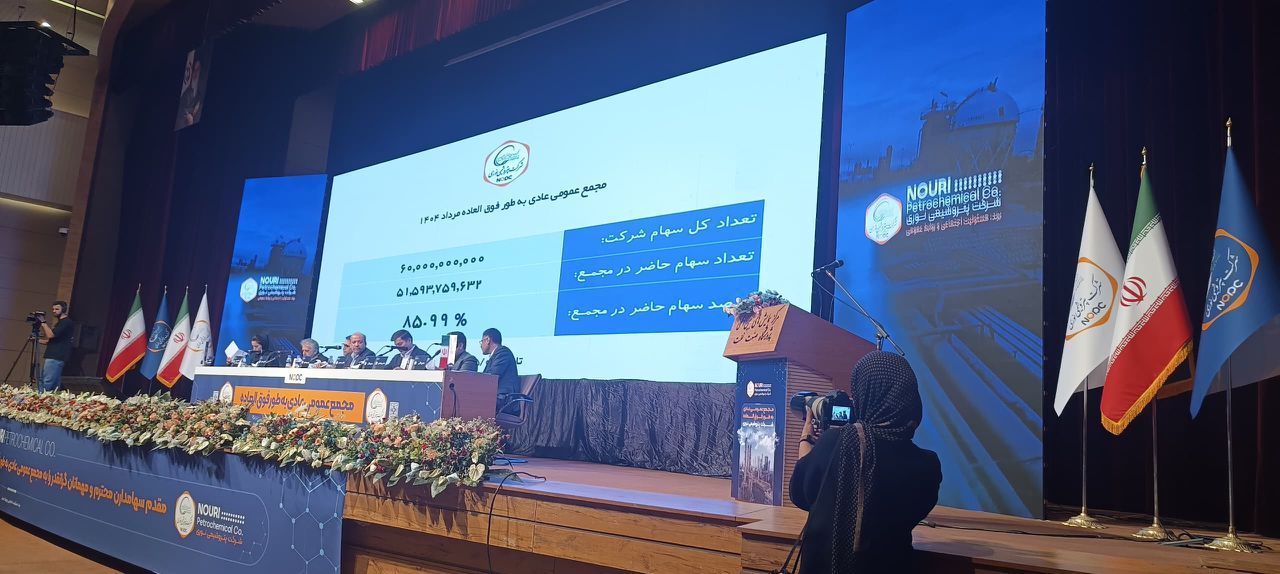 مجمع عمومی عادی بطور فوق العاده شرکت پتروشیمی نوری با حضور ۸۵/۹۹ درصد سهامداران بصورت رسمی آغاز شد. مجمع عمومی عادی بطور فوق العاده شرکت پتروشیمی نوری با حضور ۸۵/۹۹ درصد سهامداران بصورت رسمی آغاز شد.