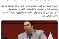 محمدعلی کریمیان علی آبادی عضو هیئت مدیره باختر شد