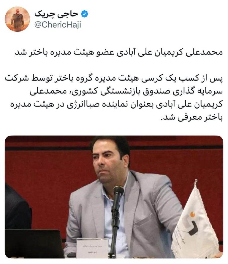 محمدعلی کریمیان علی آبادی عضو هیئت مدیره باختر شد