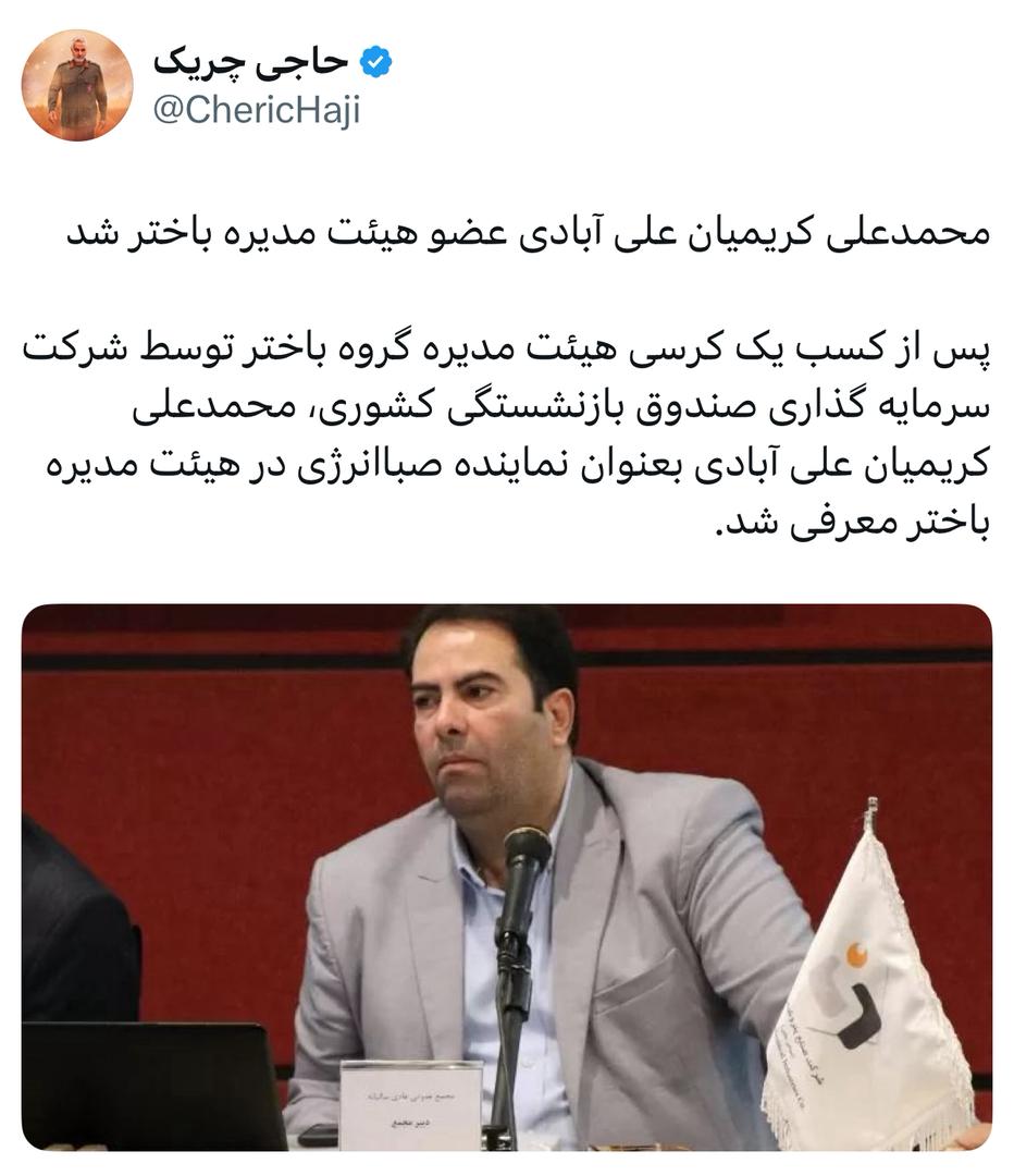 محمدعلی کریمیان علی آبادی عضو هیئت مدیره باختر شد