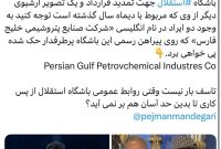 با آبروی دومین هلدینگ بزرگ پتروشیمی خاورمیانه بازی نکنید!