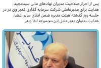 ثبات در هیئت مدیره «وغدیر»
