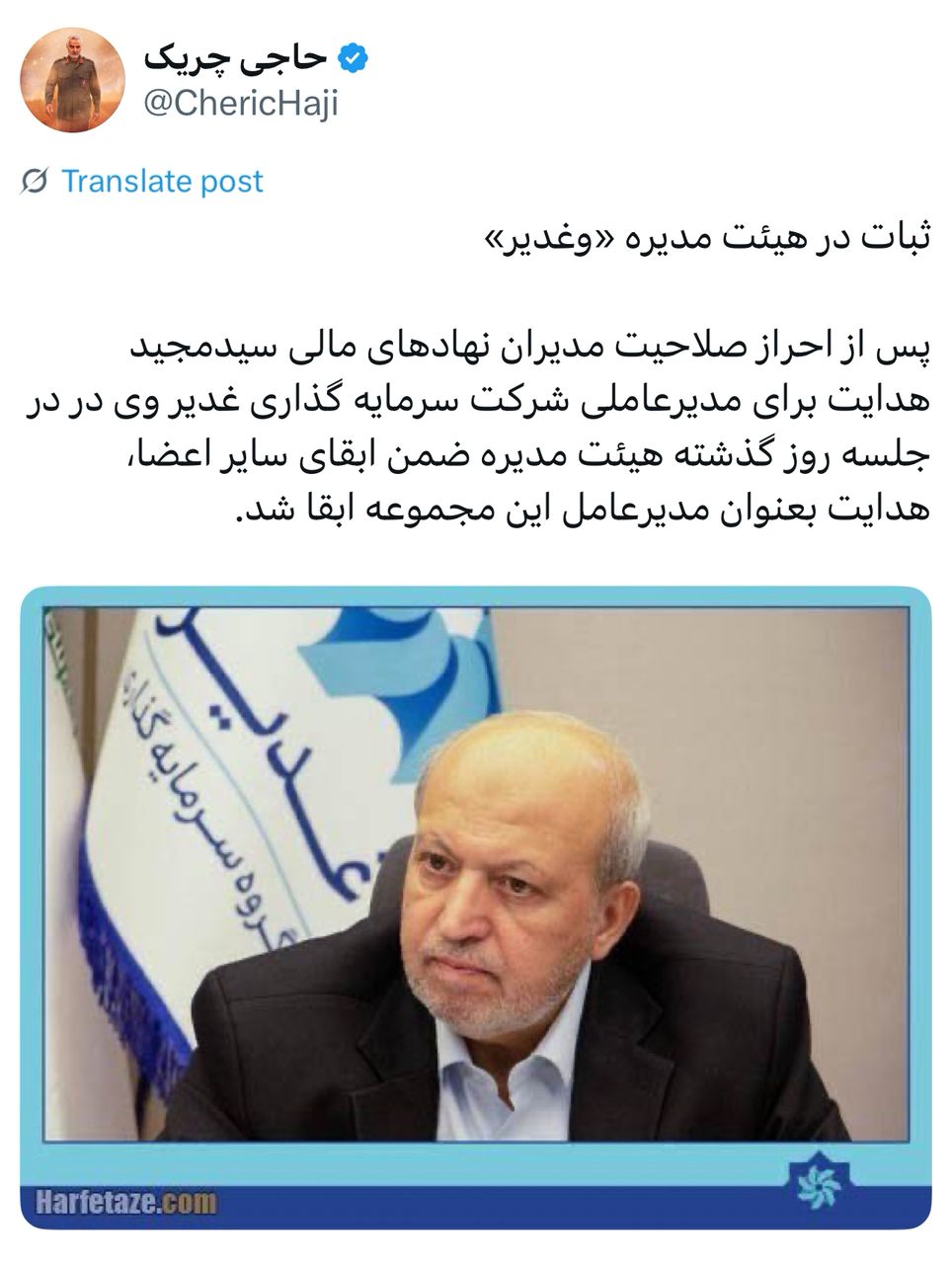 ثبات در هیئت مدیره «وغدیر» ثبات در هیئت مدیره «وغدیر»