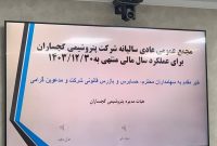 مجمع‌عمومی سالیانه پتروشیمی گچساران برگزار شد