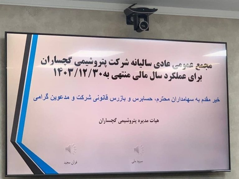 مجمع‌عمومی سالیانه پتروشیمی گچساران برگزار شد