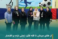 طلوع افتخار؛ بانوان مبین انرژی، پرچم‌دار موفقیت در مسابقات منطقه‌ای پارس