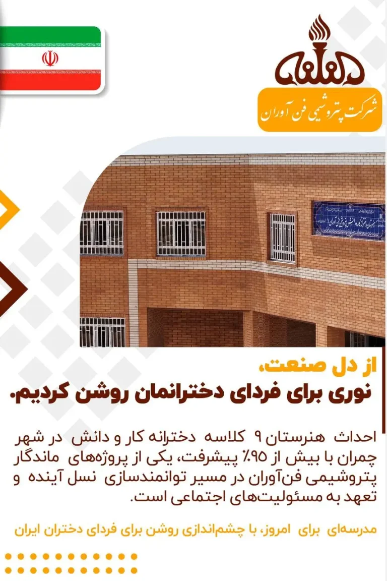 ساخت هنرستان ۹ کلاسه کار و دانش ویژه دختران را در شهر چمران به مراحل نهایی رسانده است