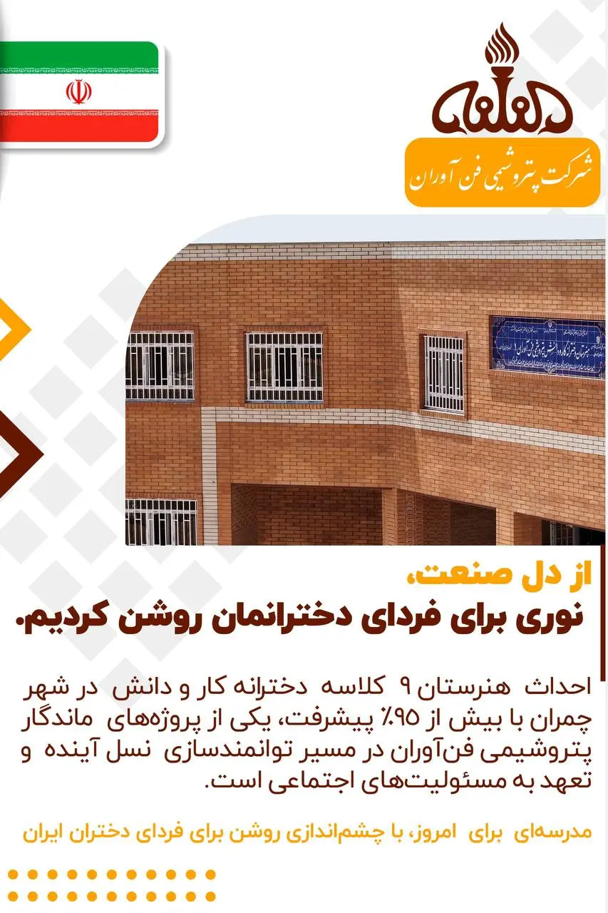 ساخت هنرستان ۹ کلاسه کار و دانش ویژه دختران را در شهر چمران به مراحل نهایی رسانده است
