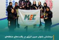 تداوم افتخارآفرینی بانوان مبین انرژی در رقابت‌های ورزشی منطقه