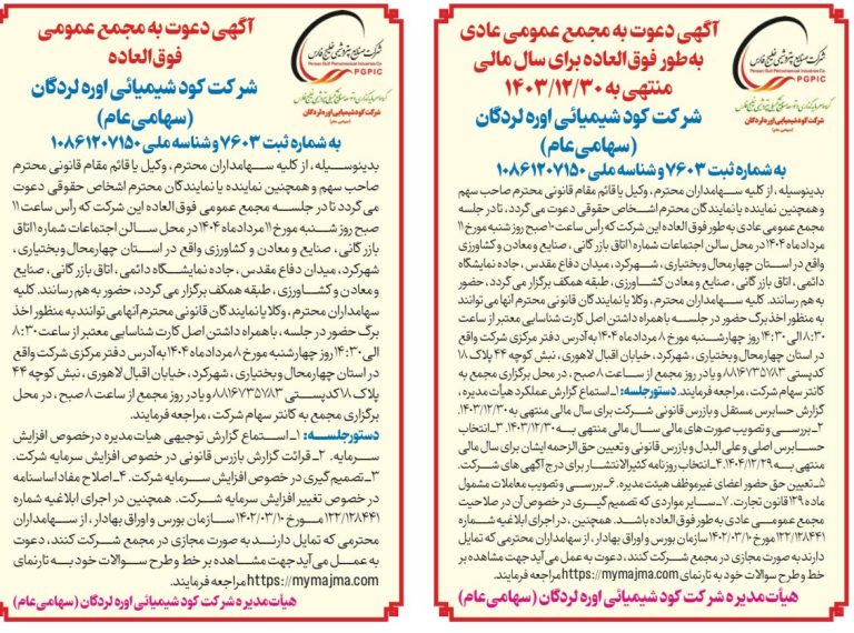 آگهی دعوت به مجامع عمومی شرکت کود شیمیایی اوره لردگان
