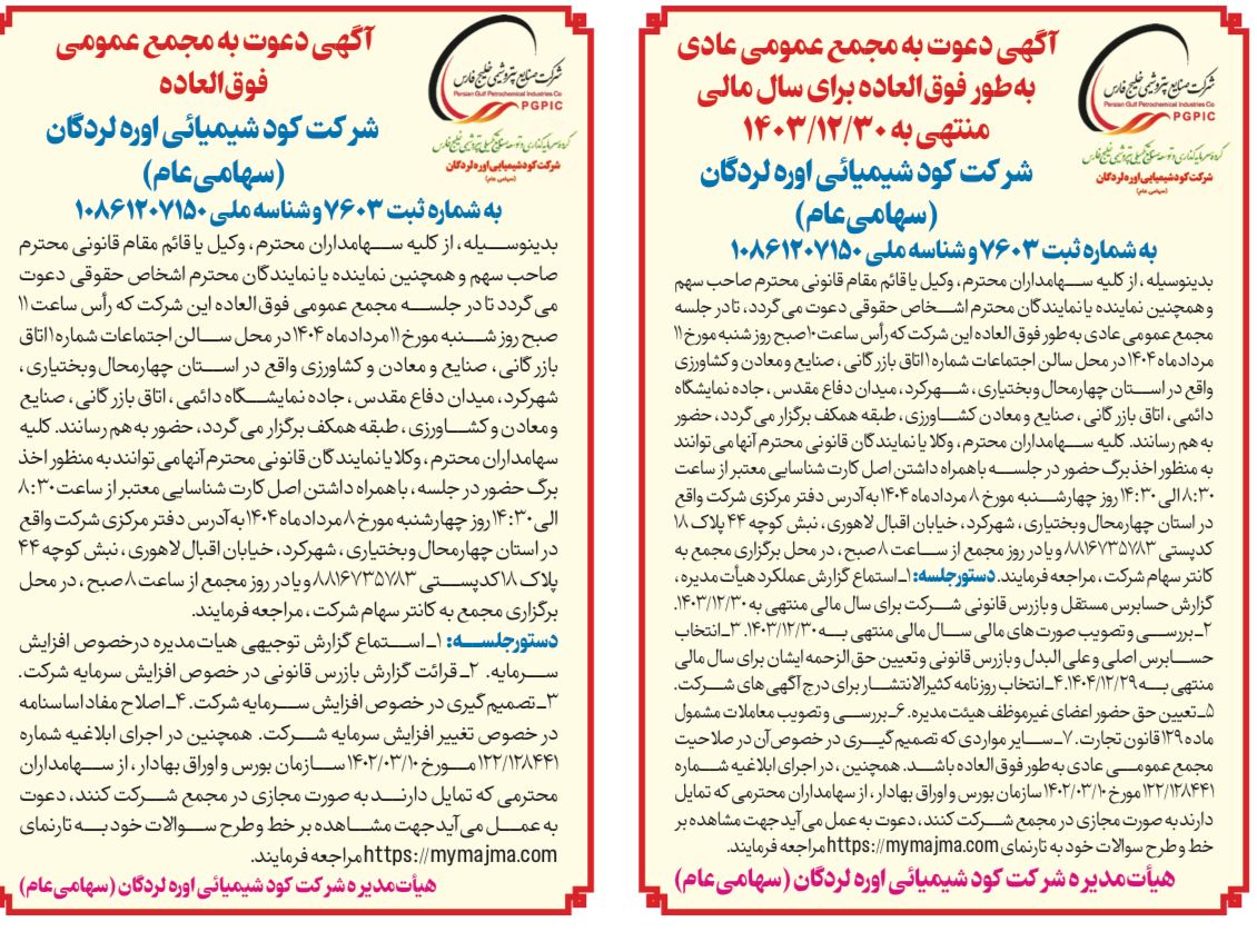 آگهی دعوت به مجامع عمومی شرکت کود شیمیایی اوره لردگان آگهی دعوت به مجامع عمومی شرکت کود شیمیایی اوره لردگان