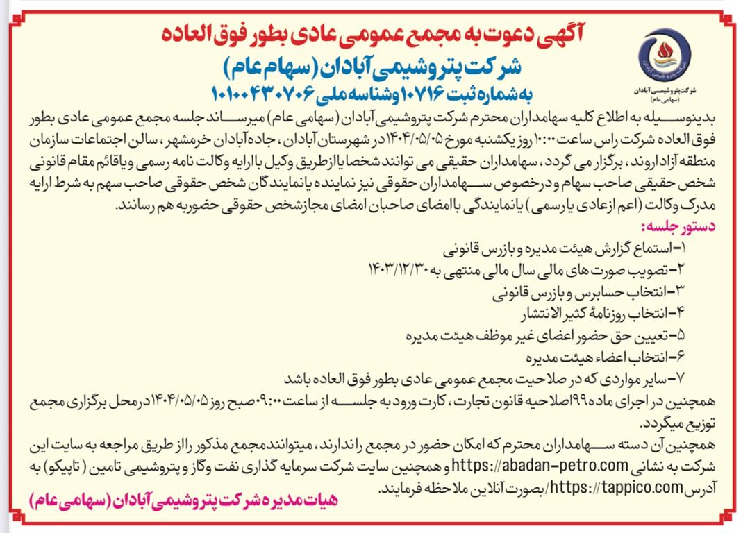 مجمع پتروشیمی آبادان برگزار میشود مجمع پتروشیمی آبادان برگزار میشود