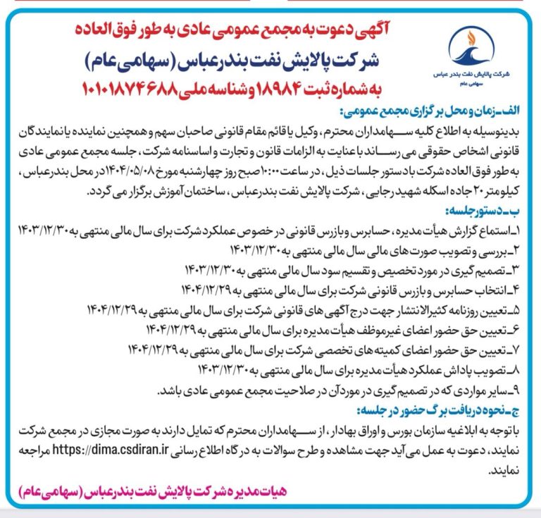 مجمع شرکت پالایش نفت بندرعباس برگزار می‌شود