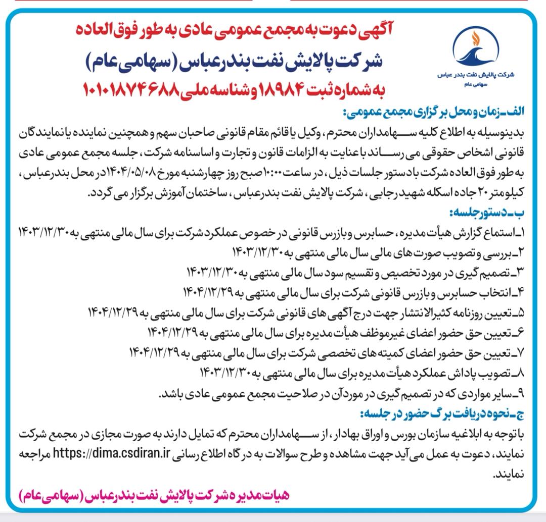 مجمع شرکت پالایش نفت بندرعباس برگزار میشود مجمع شرکت پالایش نفت بندرعباس برگزار میشود