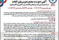 آگهی های دعوت به مجامع شرکت پتروشیمی زاگرس (نشر یافته در نسخه امروز روزنامه رسمی)