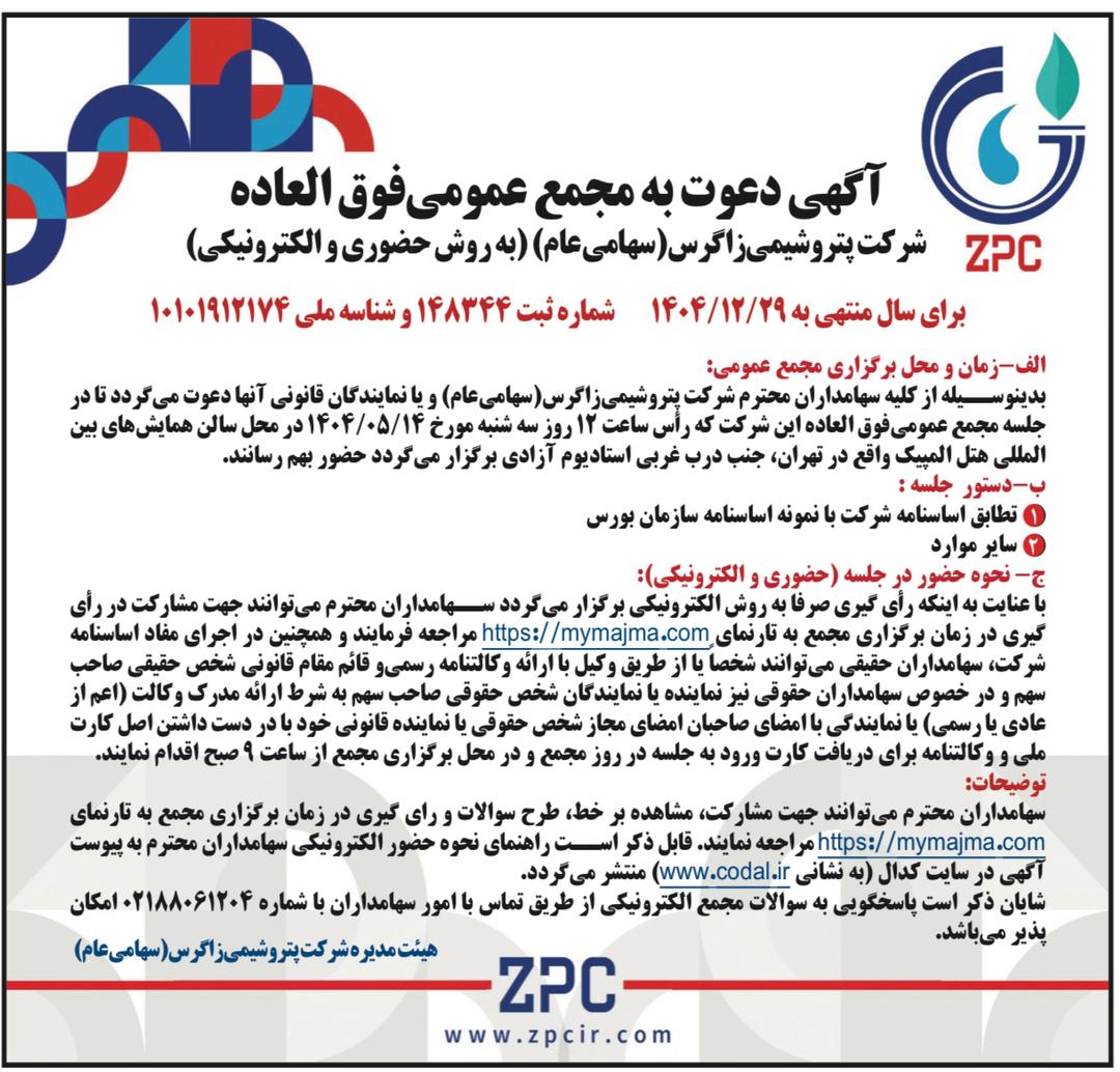 آگهی های دعوت به مجامع شرکت پتروشیمی زاگرس (نشر یافته در نسخه امروز روزنامه رسمی)
