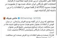 آیا حسین سلاح ورزی از هیئت مدیره PCC هم کنار گذاشته می‌شود؟