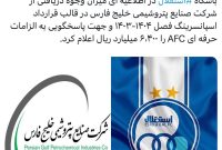 اطلاعیه‌ باشگاه ⁧‫استقلال از مبلغ دریافتنی هلدینگ خلیج فارس