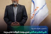 علی اصغر صالحی سرپرست شرکت مدیریت فرایندهای نیروگاهی ایرانیان شد