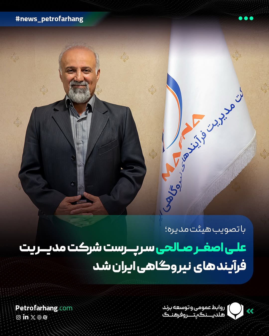 علی اصغر صالحی سرپرست شرکت مدیریت فرایندهای نیروگاهی ایرانیان شد علی اصغر صالحی سرپرست شرکت مدیریت فرایندهای نیروگاهی ایرانیان شد