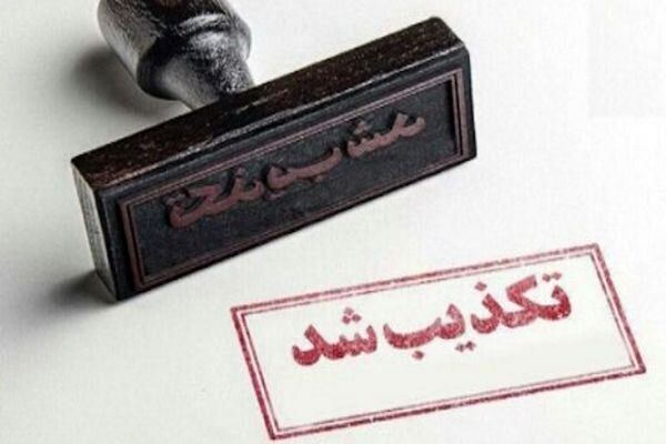 تکذیب ادعای مطرح شده در خصوص نوه محمد شریعتمداری تکذیب ادعای مطرح شده در خصوص نوه محمد شریعتمداری