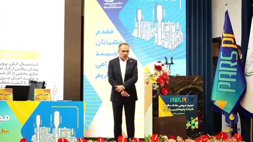 تیزر اختصاصی فراز انرژی از مجمع عمومی عادی سالیانه شرکت پتروشیمی پارس تیزر اختصاصی فراز انرژی از مجمع عمومی عادی سالیانه شرکت پتروشیمی پارس