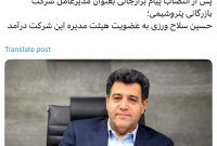 حسین سلاح ورزی به عضویت هیئت مدیره این شرکت درآمد
