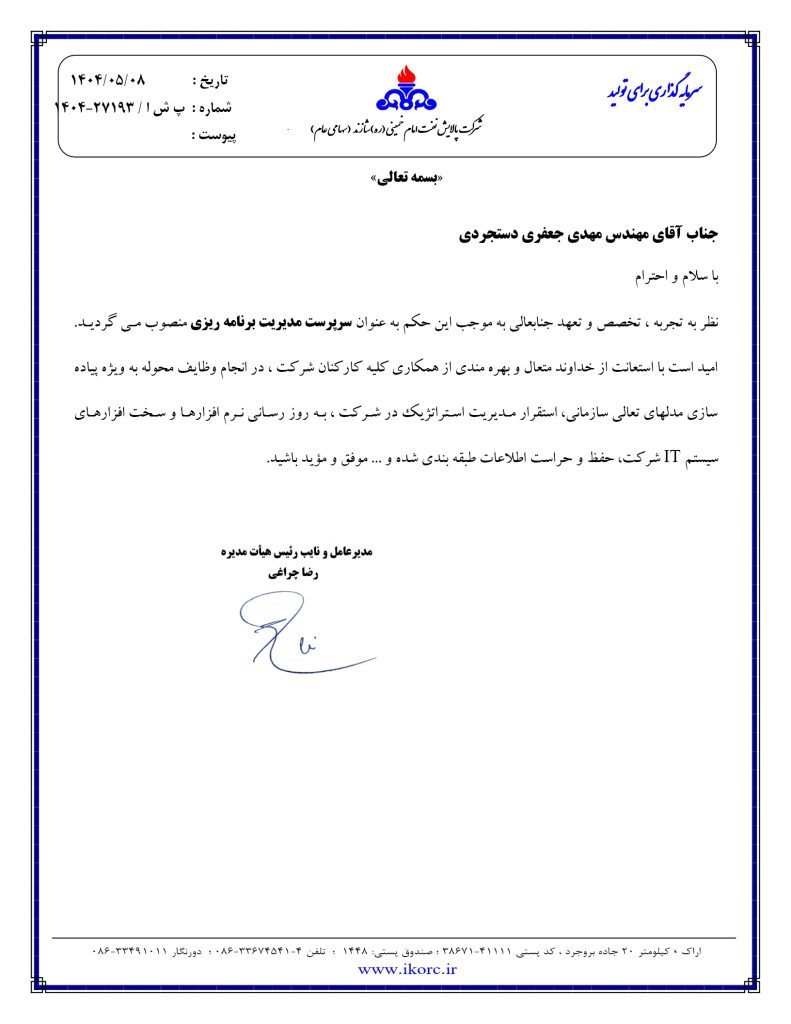 مهدی جعفری بهعنوان سرپرست برنامه ریزی شرکت پالایش نفت امام خمینی (ره) شازند منصوب کرد مهدی جعفری بهعنوان سرپرست برنامه ریزی شرکت پالایش نفت امام خمینی (ره) شازند منصوب کرد