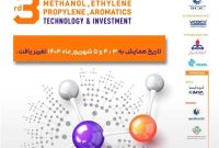 زمان برگزاری سومین همایش زنجیره ارزش صنعت پتروشیمی ایران تغییرکرد