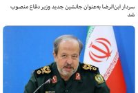 سردار ابنالرضا بهعنوان جانشین جدید وزیر دفاع منصوب شد سردار ابنالرضا بهعنوان جانشین جدید وزیر دفاع منصوب شد