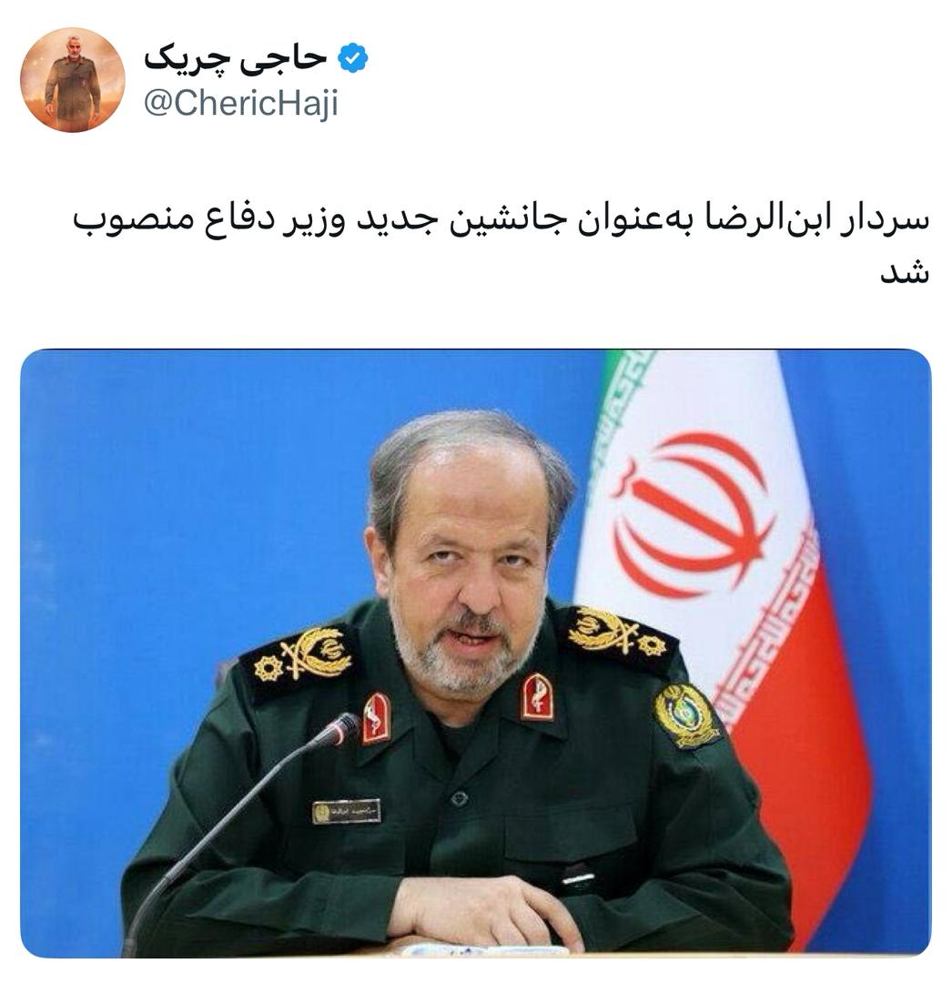 سردار ابن‌الرضا به‌عنوان جانشین جدید وزیر دفاع منصوب شد