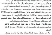 آیا سعید کاردار همچون پیام بازرگانی از PCC کنار می رود؟
