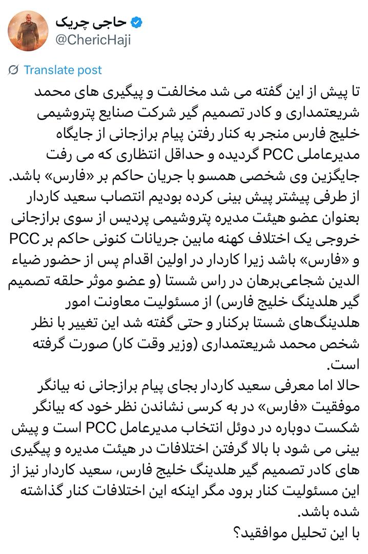 آیا سعید کاردار همچون پیام بازرگانی از PCC کنار می رود؟