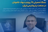 تقدیر مدیرعامل پتروشیمی پارس از پدافند غیرعامل، جسارت کارکنان و ایثار خانواده‌ها در مقابله با بحران