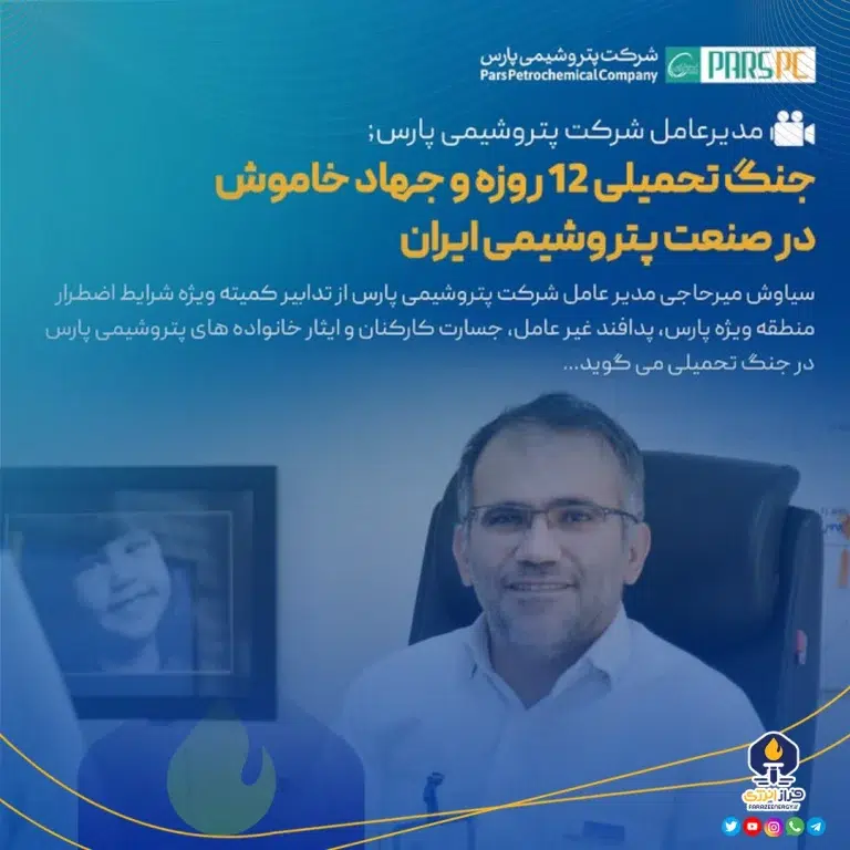 تقدیر مدیرعامل پتروشیمی پارس از پدافند غیرعامل، جسارت کارکنان و ایثار خانواده‌ها در مقابله با بحران