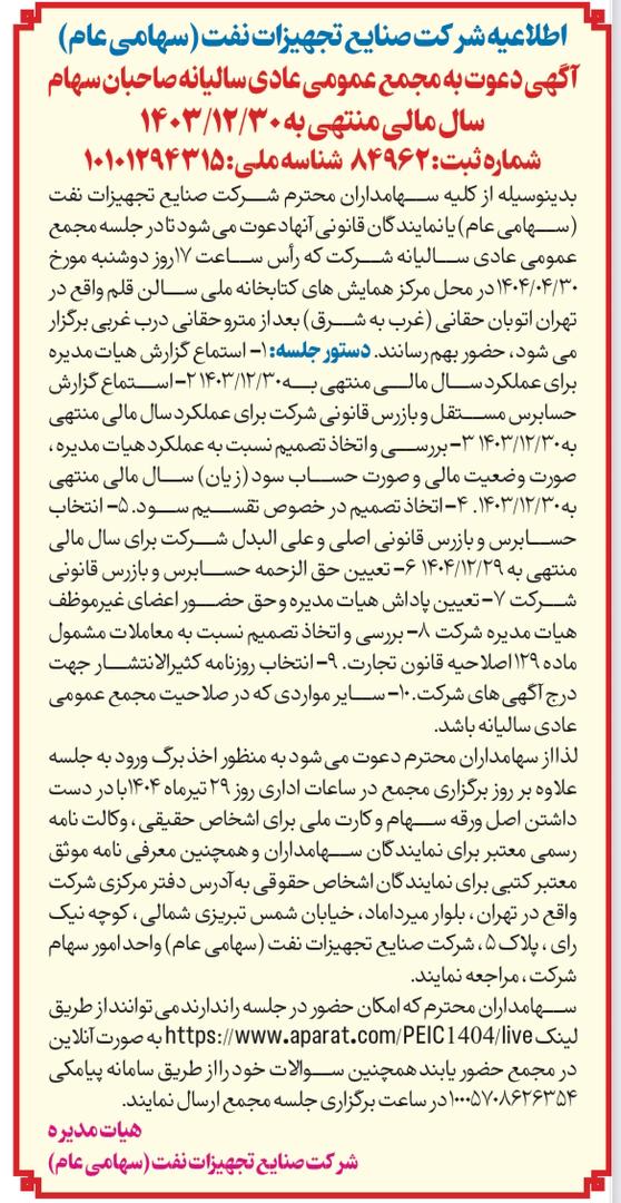 مجمع شرکت تجهیزات صنایع نفت برگزار می شود مجمع شرکت تجهیزات صنایع نفت برگزار می شود
