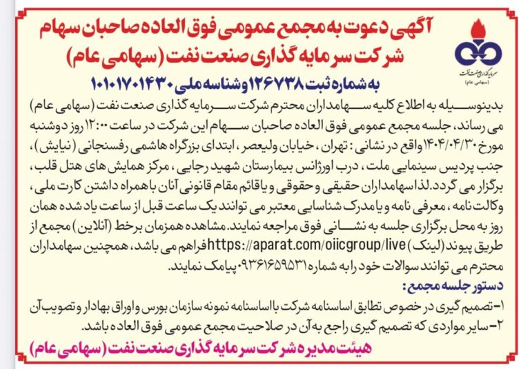 مجمع شرکت سرمایه‌گذاری صنعت نفت برگزار می‌شود