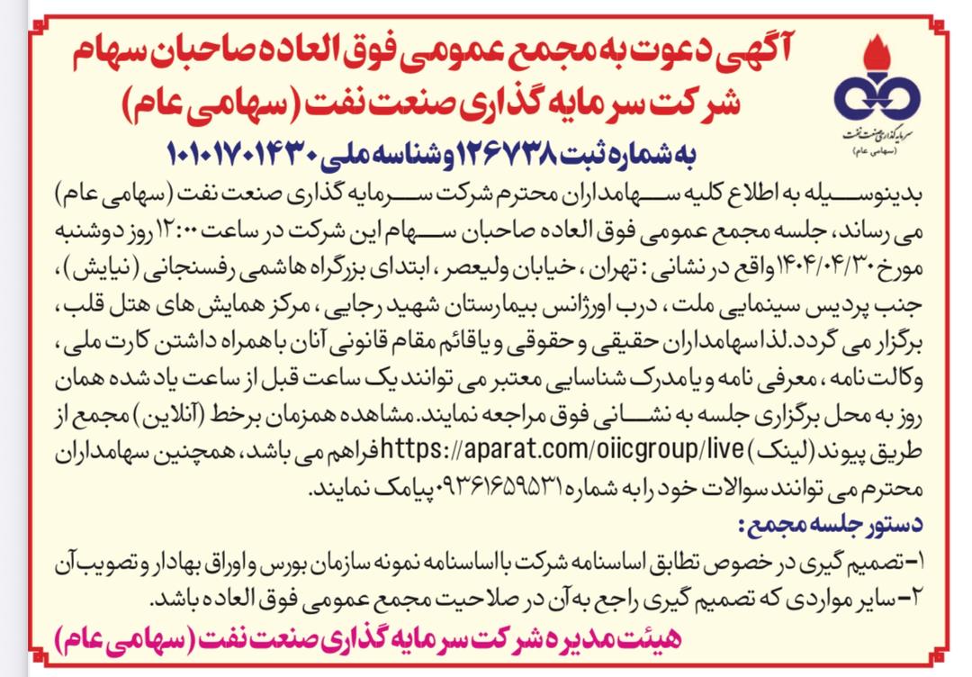 مجمع شرکت سرمایهگذاری صنعت نفت برگزار میشود مجمع شرکت سرمایهگذاری صنعت نفت برگزار میشود