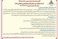 مجمع شرکت مهندسی حمل و نقل پتروشیمی برگزار می شود