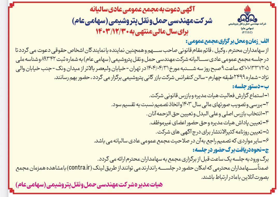 مجمع شرکت مهندسی حمل و نقل پتروشیمی برگزار می شود مجمع شرکت مهندسی حمل و نقل پتروشیمی برگزار می شود