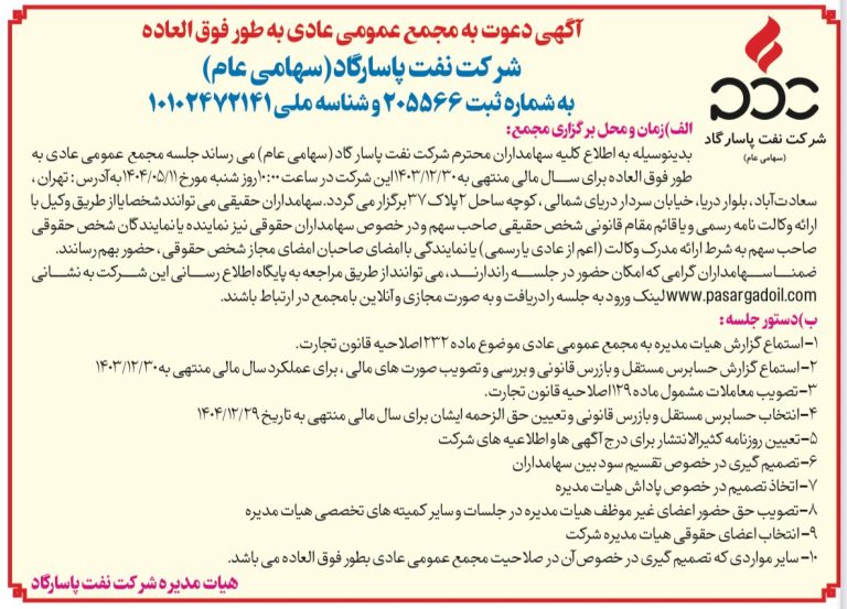 آگهی دعوت به مجمع عمومی عادی بطور فوق العاده شرکت نفت پاسارگاد