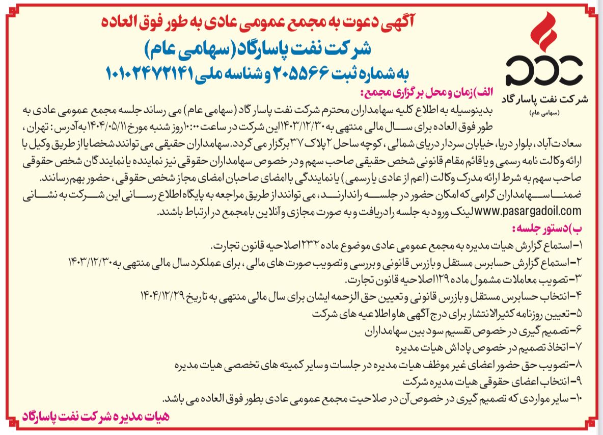 آگهی دعوت به مجمع عمومی عادی بطور فوق العاده شرکت نفت پاسارگاد آگهی دعوت به مجمع عمومی عادی بطور فوق العاده شرکت نفت پاسارگاد