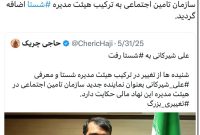 علی شیرکانی عضو هیئت مدیره شستا شد