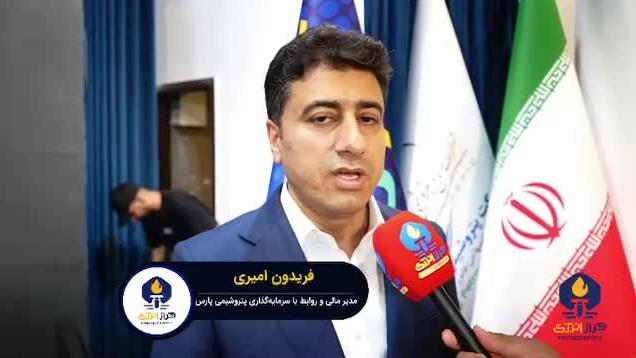 فریدون امیری، مدیر مالی و روابط با سرمایه گذاران شرکت پتروشیمی پارس؛ فریدون امیری، مدیر مالی و روابط با سرمایه گذاران شرکت پتروشیمی پارس؛