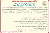 سهامداران «نوری» آماده مجمع باشند