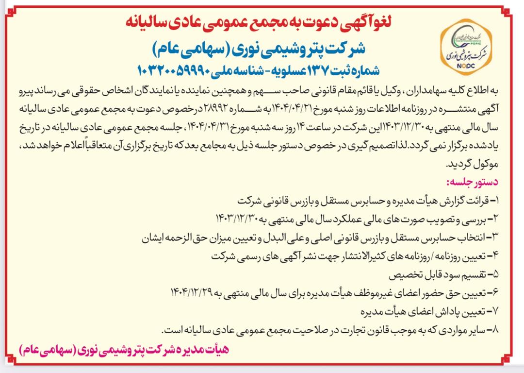 سهامداران «نوری» آماده مجمع باشند سهامداران «نوری» آماده مجمع باشند